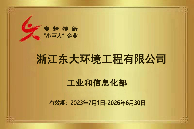 工信部專精特新“小巨人”企業(yè)證書.jpg