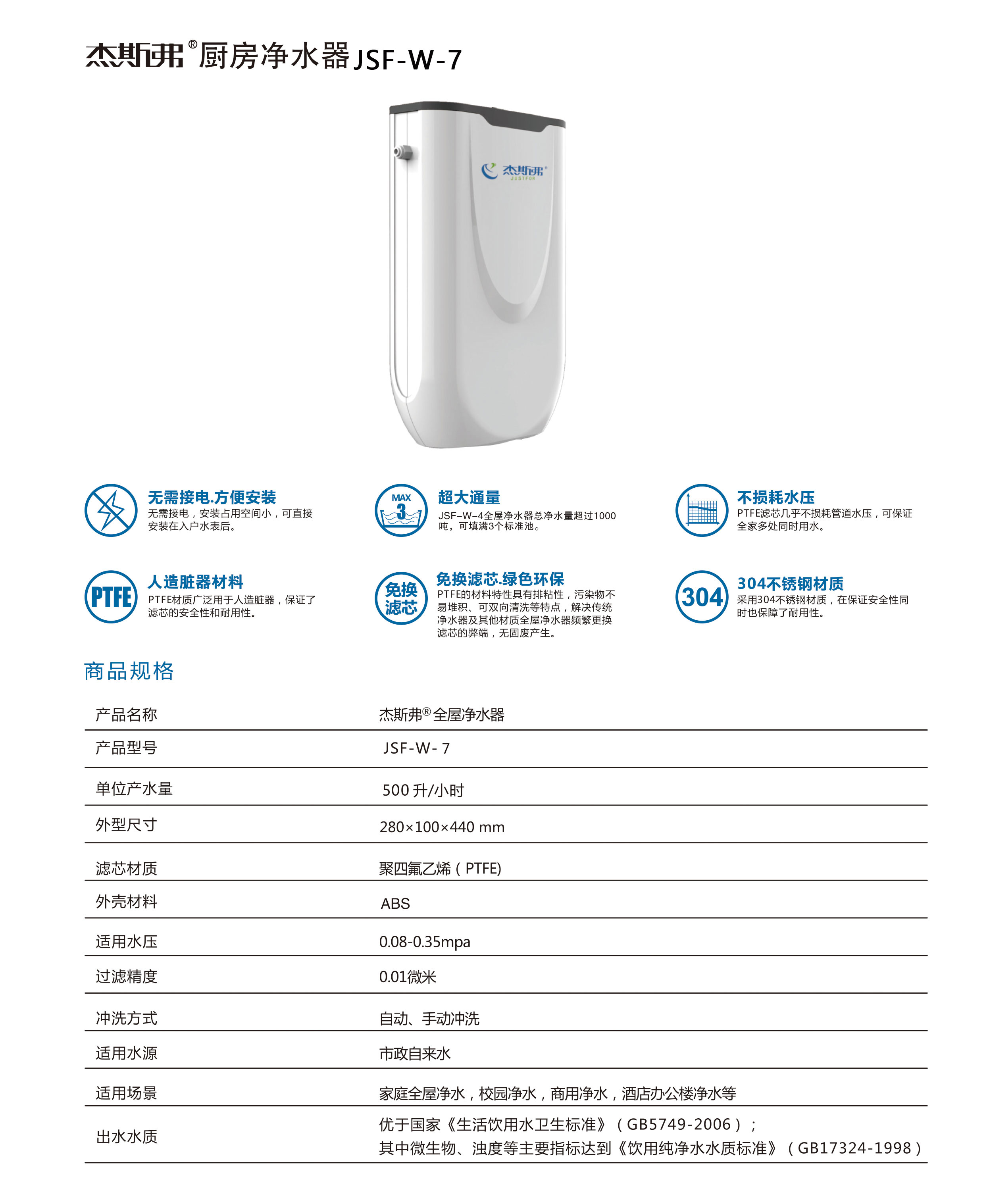 杰斯弗廚房凈水器（JSF-W-7）