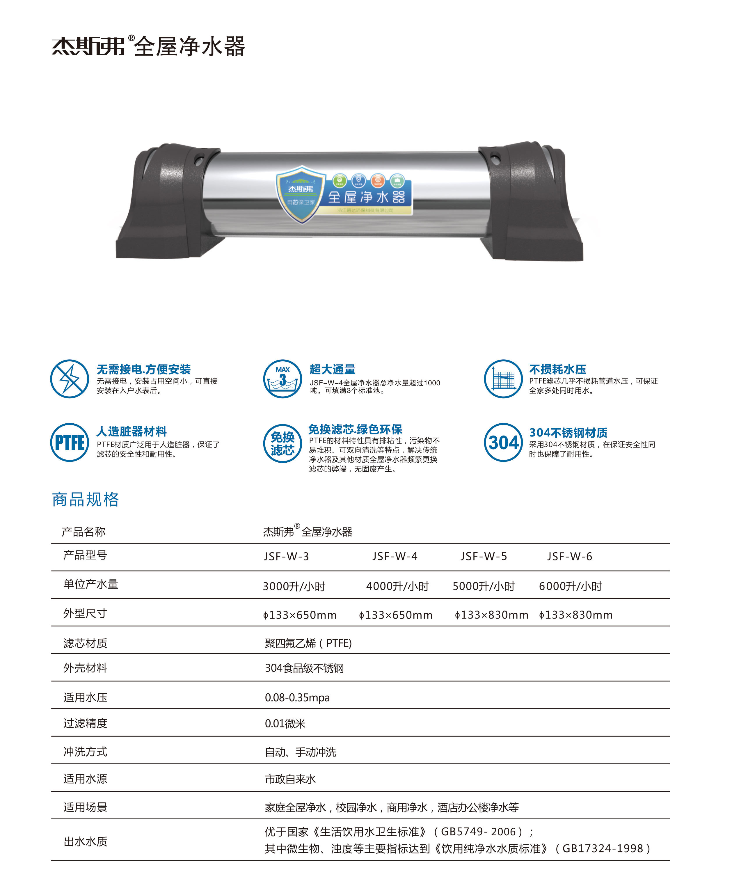 杰斯弗全屋凈水器（JSF-W-3、JSF-W-4、JSF-W-5、JSF-W-6